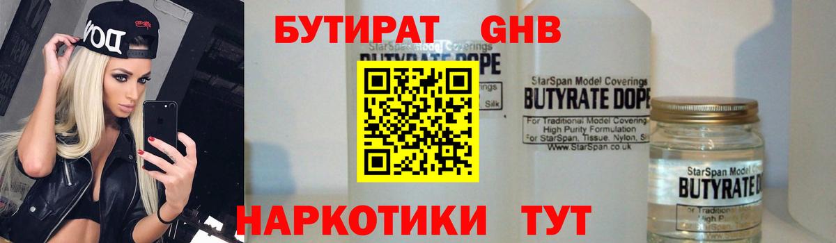 БУТИРАТ 1.4BDO Великие Луки
