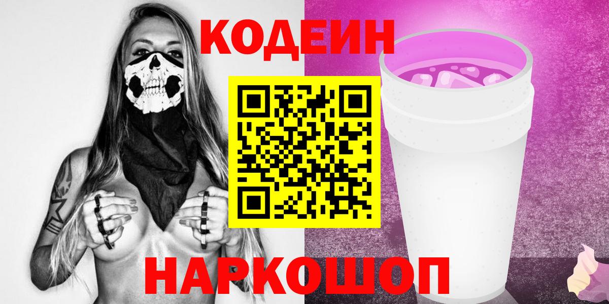 Великие Луки  Codein напиток Lean (лин)  Вход с VPN 